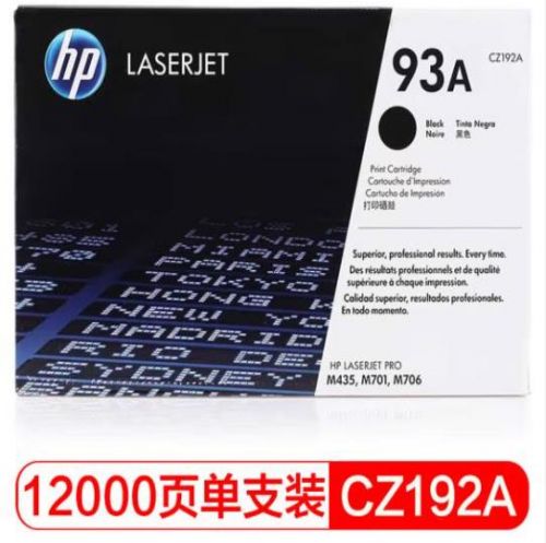 惠普(HP) 93A(CZ192A) 原装硒鼓黑色单支装(适用hp M435nw M701 M706)打印页数12000 WLSZ06191238318390