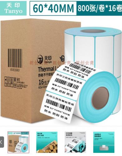 天印(Tanyo) 三防熱敏標簽紙60*40 不干膠條碼打印紙 電子秤快遞郵政物流面單貼紙 16卷（800枚/卷）